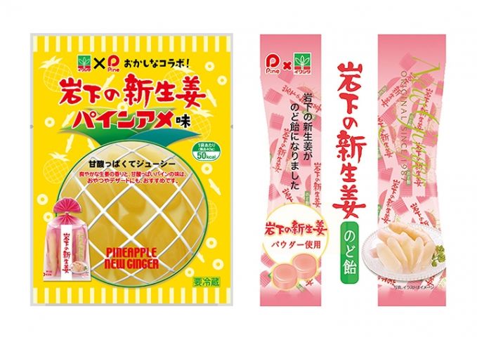岩下の新生姜 ✗ パインアメ 相互コラボ