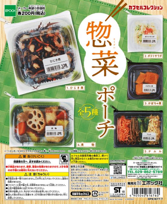カプセルコレクション 惣菜ポーチ
