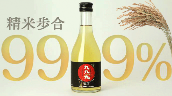 日本酒「九九.九」