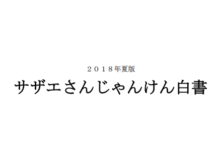 サザエさんじゃんけん研究所