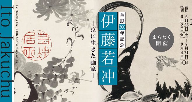 生誕300年記念「伊藤若冲－京に生きた画家－」
