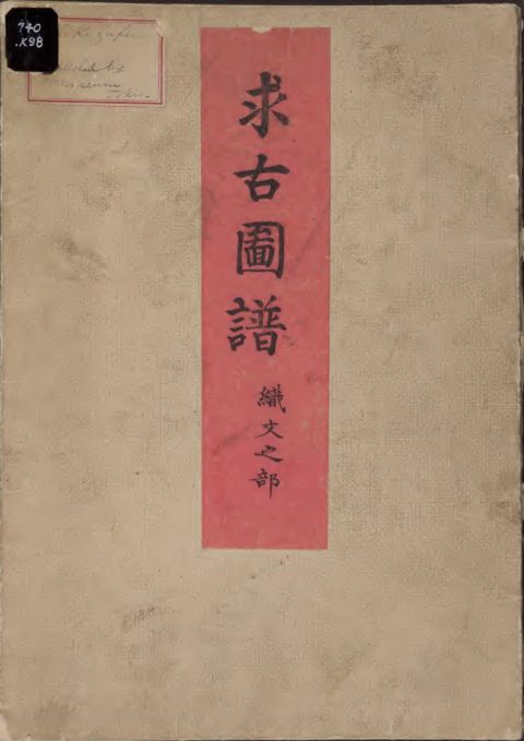求古図譜 織文之部（きゅうこずふ おりもののぶ）