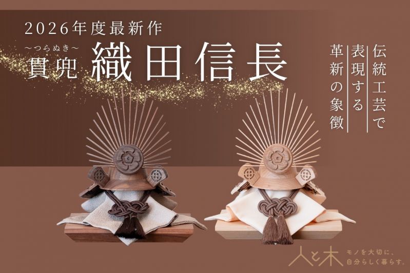 クムキ 貫 ～つらぬき～ 兜飾り 織田信長