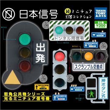 日本信号 続 ミニチュア灯器コレクション