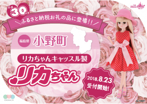 福島県小野町ふるさと納税返礼品「リカちゃん」