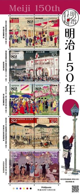 特殊切手「明治150年」
