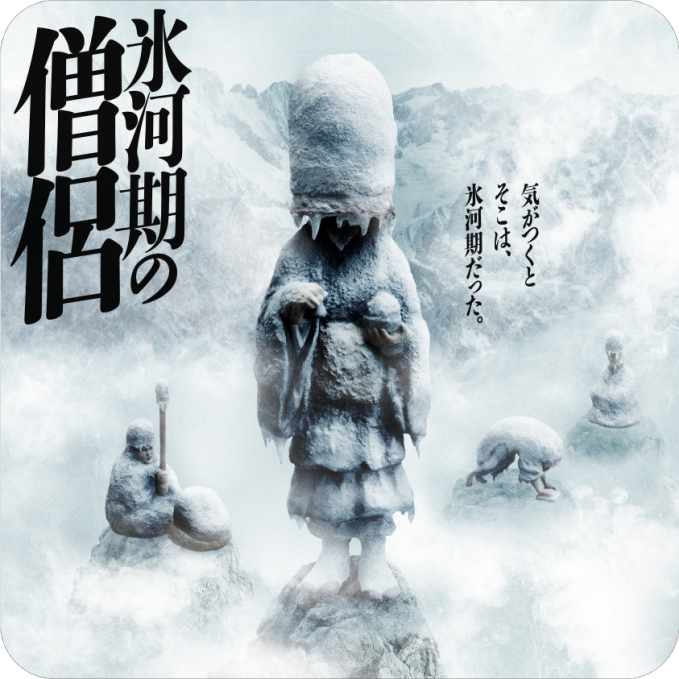 氷河期の僧侶