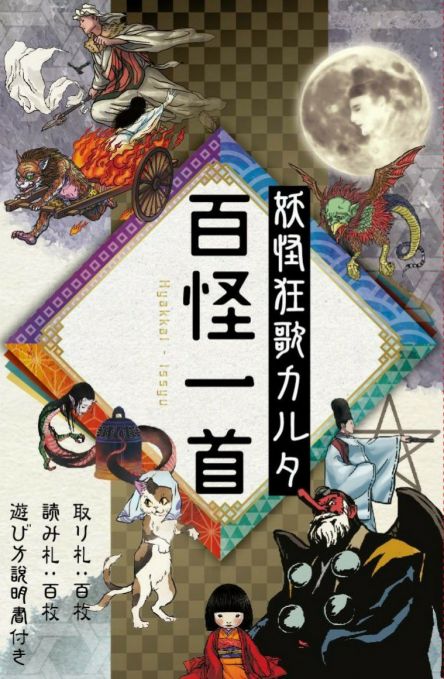 妖怪狂歌カルタ・百怪一首