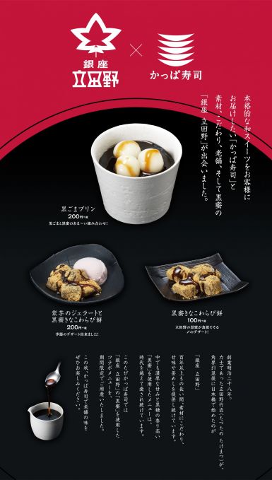 「銀座 立田野」とかっぱ寿司のコラボ和スイーツ