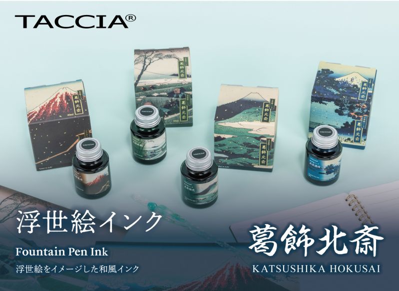 TACCIA 万年筆用インク『浮世絵インク 葛飾北斎』