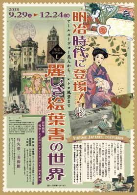明治時代に登場！麗しき絵葉書の世界