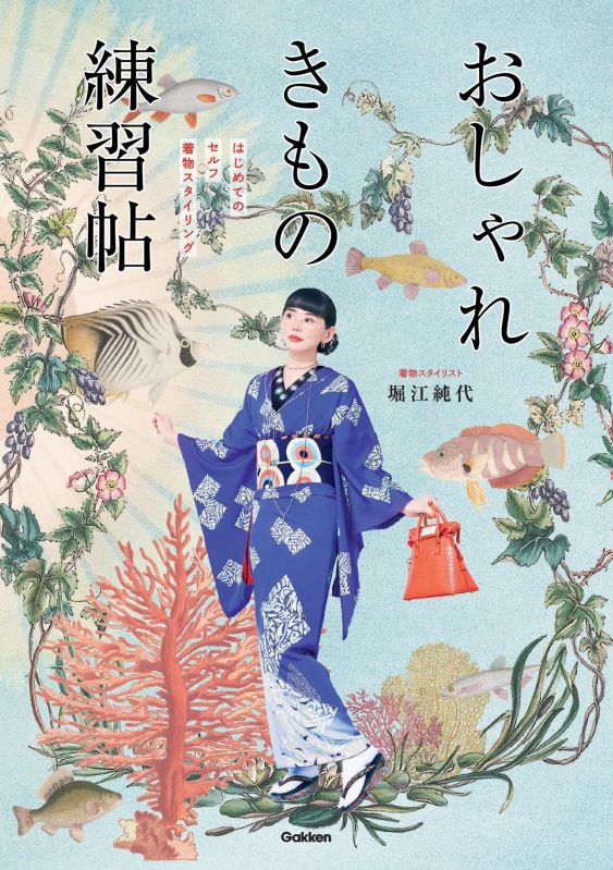 おしゃれきもの練習帖　はじめてのセルフ着物スタイリング