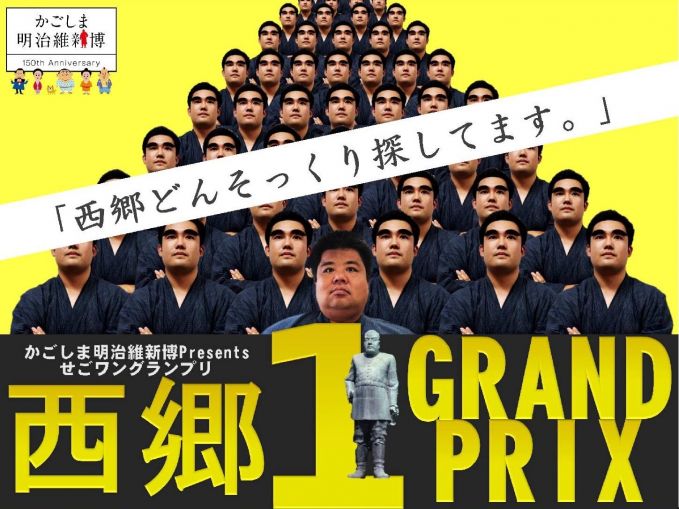 全国西郷１グランプリ