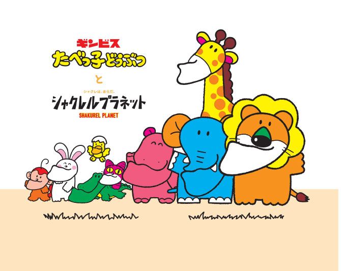 たべっ子どうぶつグッズ