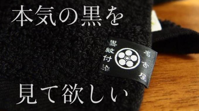 本気の黒バスタオル