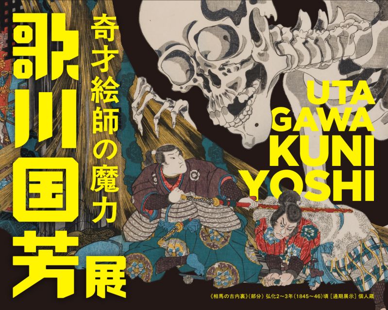 展覧会「歌川国芳展―奇才絵師の魔力」