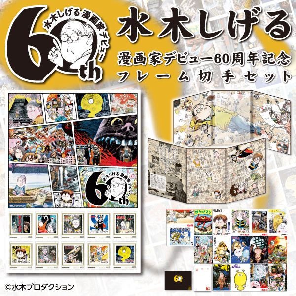 水木しげる漫画家デビュー60周年フレーム切手セット