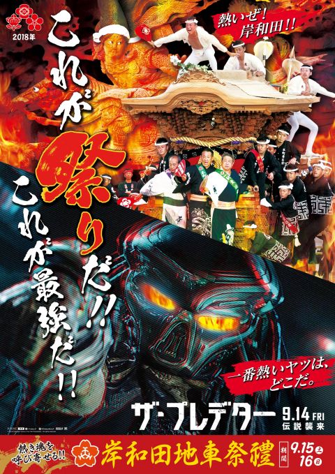岸和田だんじり祭とプレデターのコラボ