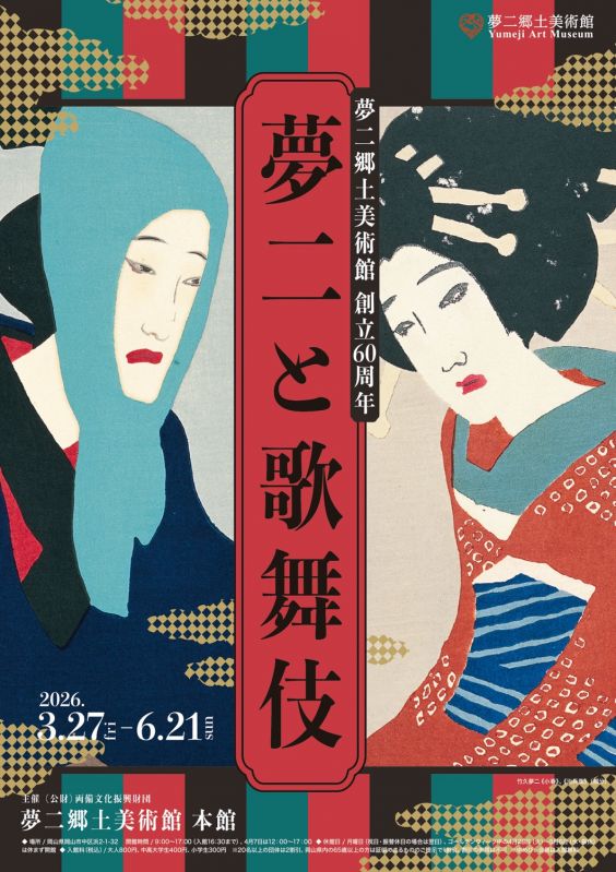 夢二郷土美術館創立60周年「夢二と歌舞伎」展