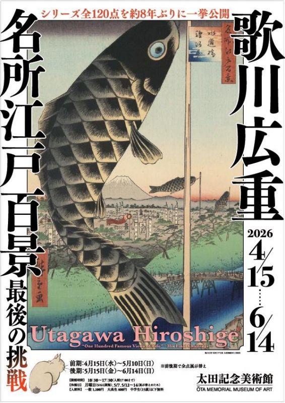 展覧会『歌川広重「名所江戸百景」 最後の挑戦』