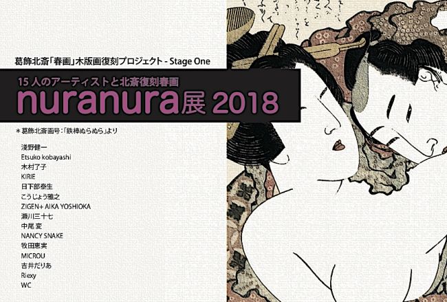 nuranura展2018