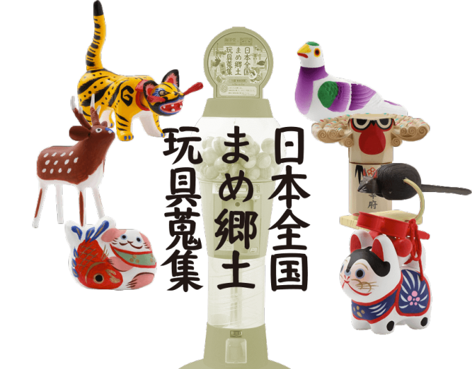 日本全国まめ郷土玩具蒐集シリーズ