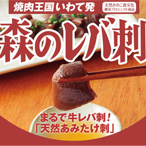 森のレバ刺