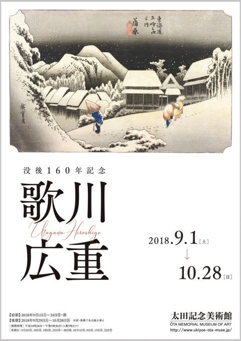没後160年記念　歌川広重