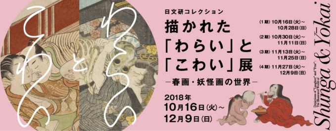 描かれた「わらい」と「こわい」展 ─ 春画・妖怪画の世界 ─
