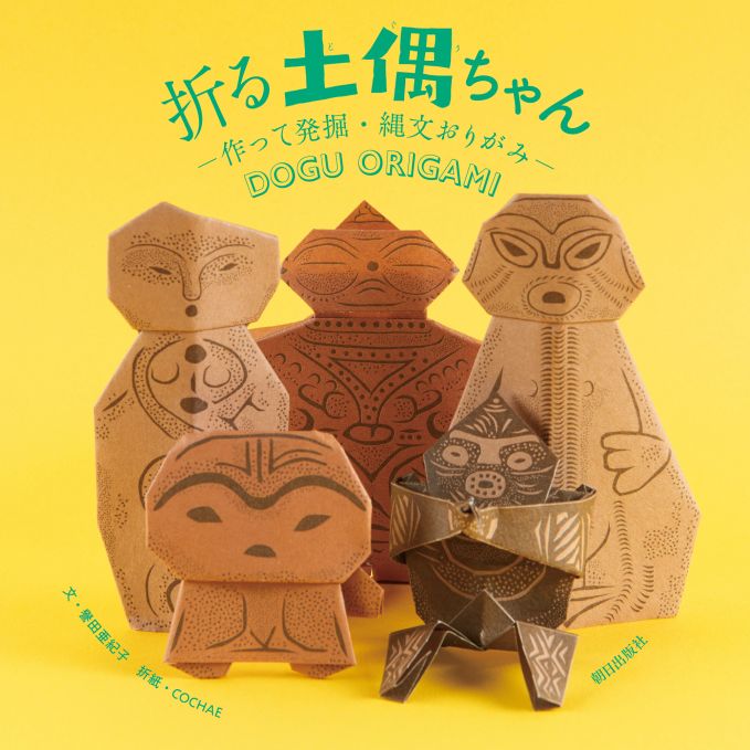 折る土偶ちゃん ―作って発掘・縄文おりがみ―