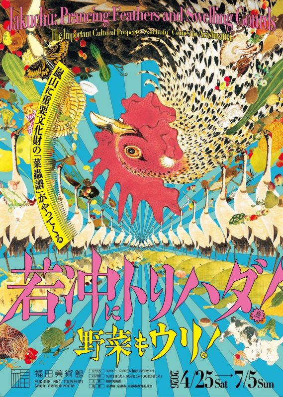 展覧会「若冲にトリハダ！野菜もウリ！」