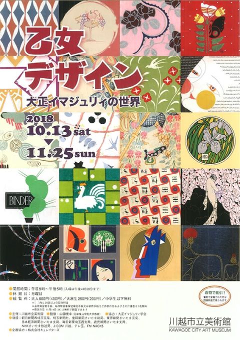 乙女デザイン―大正イマジュリィの世界―
