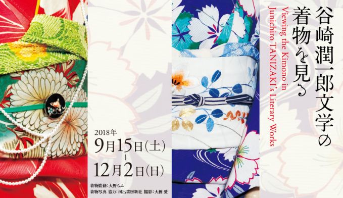 谷崎潤一郎文学の着物を見る