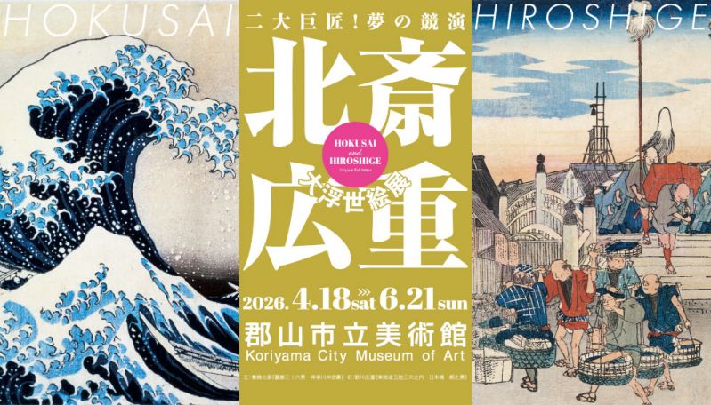 展覧会『北斎・広重　大浮世絵展 ～二大巨匠！夢の競演』