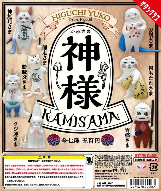 カプセルトイ「ヒグチユウコ 神様」