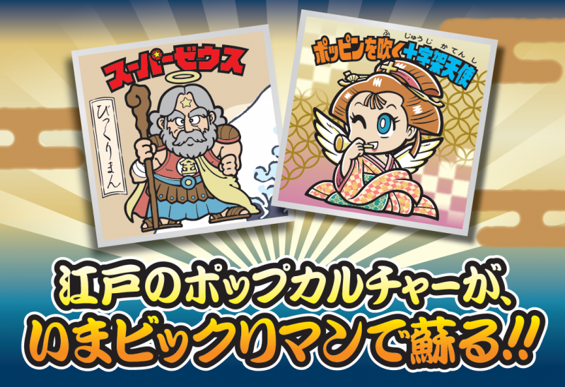 浮世絵ビックリマンチョコ