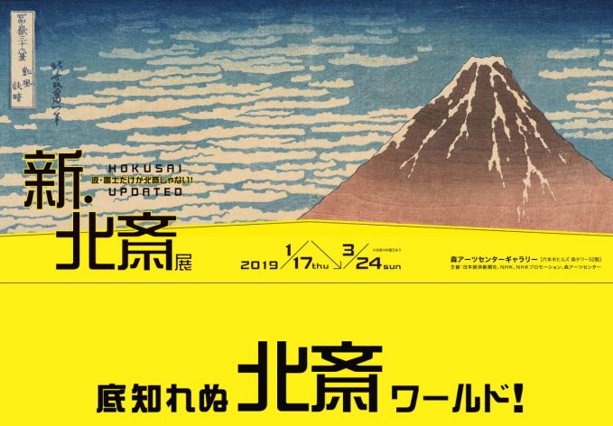 新・北斎展