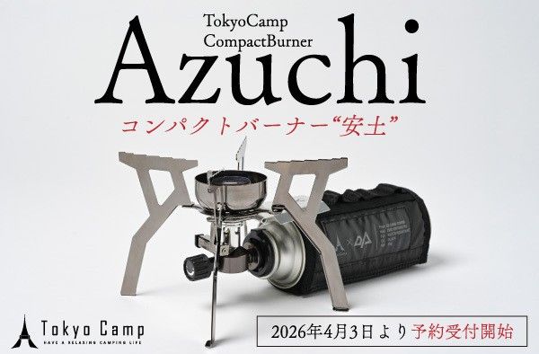 コンパクトバーナー「Azuchi」