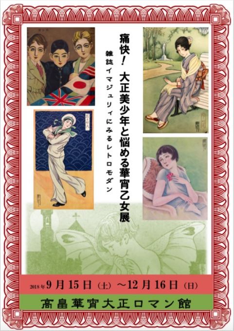 痛快！大正美少年と悩める華宵少女展