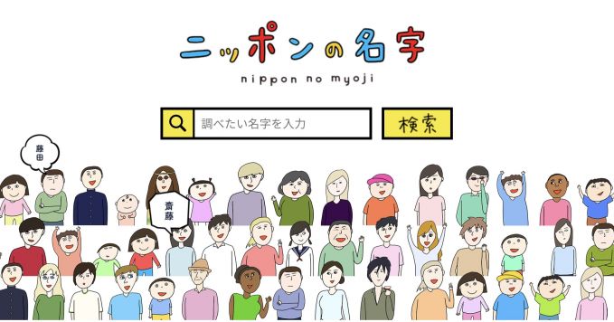 ニッポンの名字