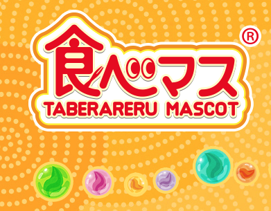 食べマス
