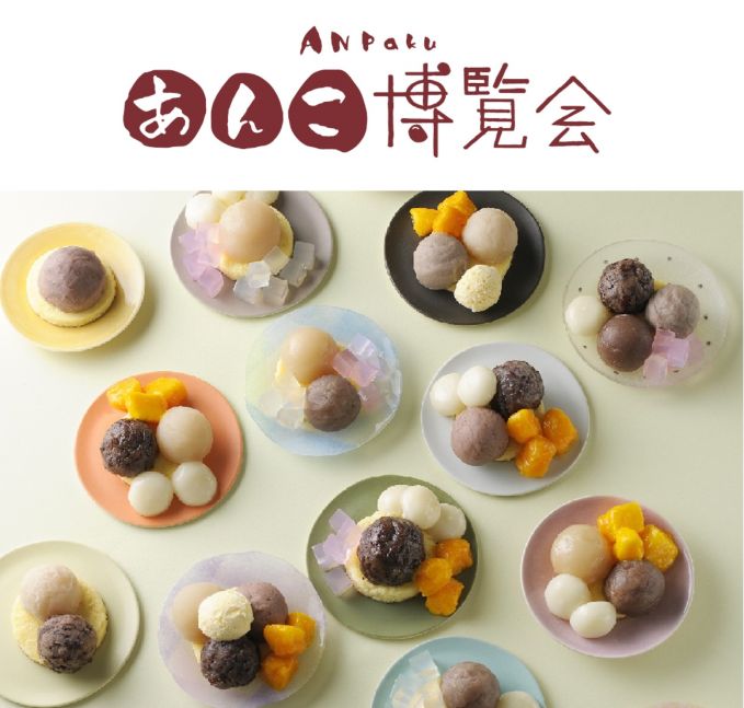 あんこ博覧会
