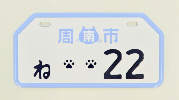 山口県しゅうニャン市(周南市)ご当地ナンバープレート
