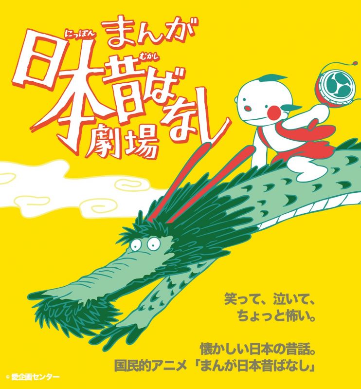 舞台「まんが日本昔ばなし」劇場