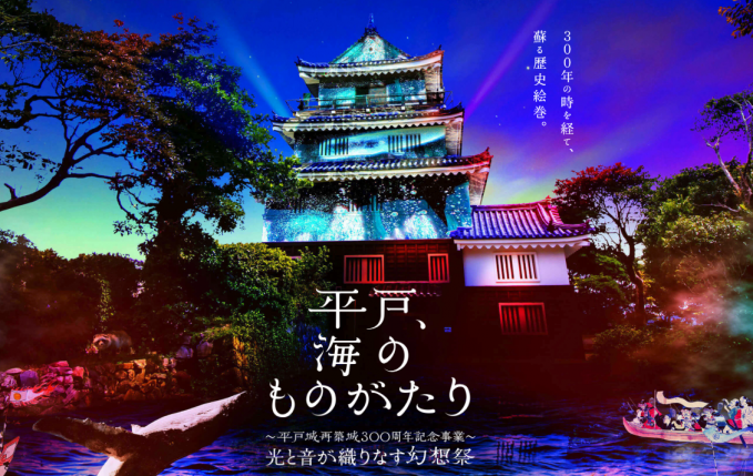 平戸城再築城300年記念イベント「平戸、海のものがたり」