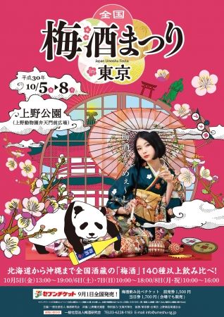 全国 梅酒まつりin東京2018