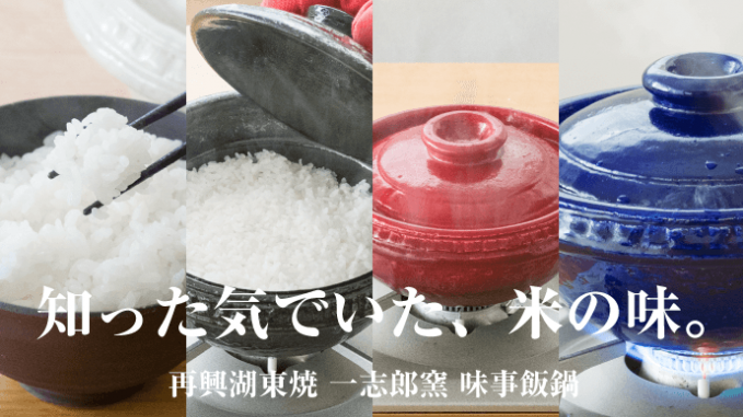 味事飯鍋（みごとめしなべ）