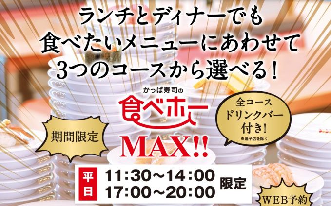 かっぱ寿司「食べホー MAX」