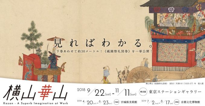 「横山華山」展 KAZAN - A Superb Imagination at Work