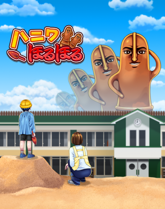 ハニワほるほる